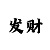 快3回本技巧攻略